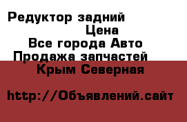 Редуктор задний Prsche Cayenne 2012 4,8 › Цена ­ 40 000 - Все города Авто » Продажа запчастей   . Крым,Северная